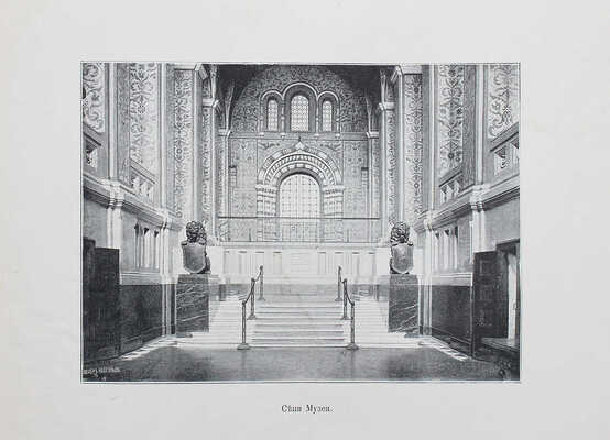 Императорский Московский исторический музей. [Альбом]. М.: Издание Шерер, Набгольц и Ко, [1900-е].